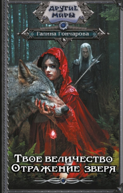 Отражение зверя - Галина Гончарова - современные аудиокниги попаданцы мр3 слушать на лучшем сайте booksaudio-online.com