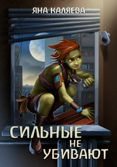 Сильные не убивают - Яна Каляева - современные аудиокниги попаданцы мр3 слушать на лучшем сайте booksaudio-online.com