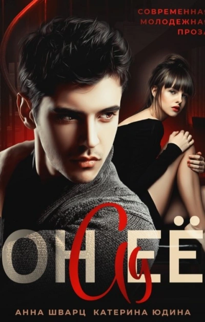 Он её ад - Екатерина Юдина, Анна Шварц - современные аудиокниги попаданцы мр3 слушать на лучшем сайте booksaudio-online.com