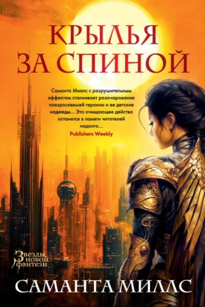 Крылья за спиной - Саманта Миллс - современные аудиокниги попаданцы мр3 слушать на лучшем сайте booksaudio-online.com