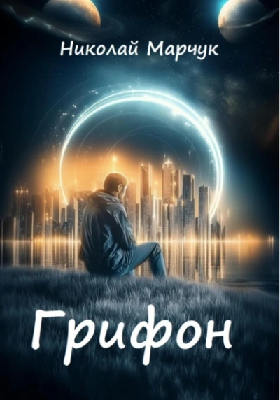Грифон - Николай Марчук - современные аудиокниги попаданцы мр3 слушать на лучшем сайте booksaudio-online.com