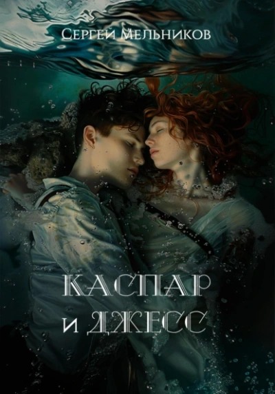 Каспар и Джесс - Сергей Мельников - современные аудиокниги попаданцы мр3 слушать на лучшем сайте booksaudio-online.com