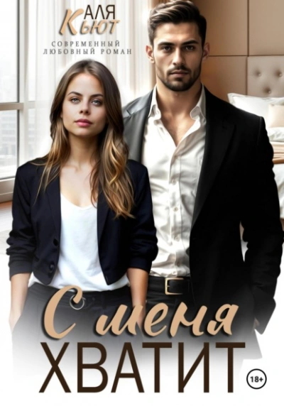 С меня хватит - Аля Кьют - современные аудиокниги попаданцы мр3 слушать на лучшем сайте booksaudio-online.com