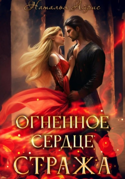 Огненное сердце стража - Наталья Айрис - современные аудиокниги попаданцы мр3 слушать на лучшем сайте booksaudio-online.com