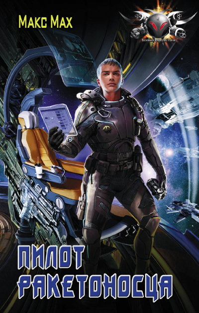 Пилот ракетоносца - Макс Мах - современные аудиокниги попаданцы мр3 слушать на лучшем сайте booksaudio-online.com
