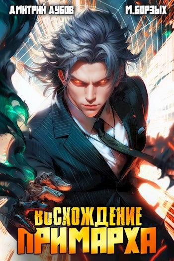 Восхождение Примарха - М. Борзых, Дмитрий Дубов - современные аудиокниги попаданцы мр3 слушать на лучшем сайте booksaudio-online.com