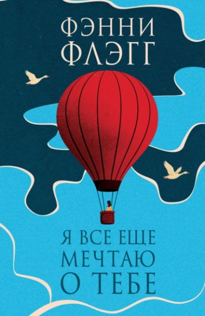 Я все еще мечтаю о тебе… - Фэнни Флэгг - современные аудиокниги попаданцы мр3 слушать на лучшем сайте booksaudio-online.com