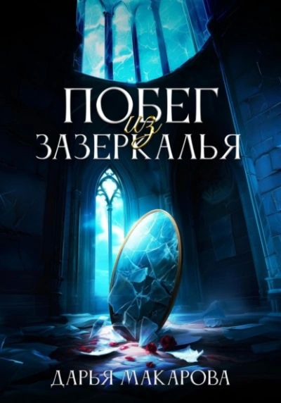 Побег из Зазеркалья - Дарья Макарова - современные аудиокниги попаданцы мр3 слушать на лучшем сайте booksaudio-online.com
