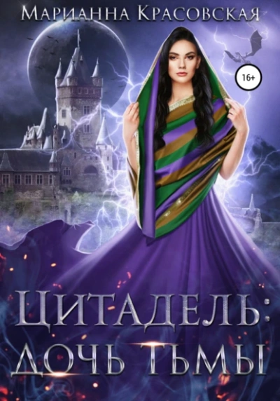 Дочь тьмы - Марианна Красовская - современные аудиокниги попаданцы мр3 слушать на лучшем сайте booksaudio-online.com