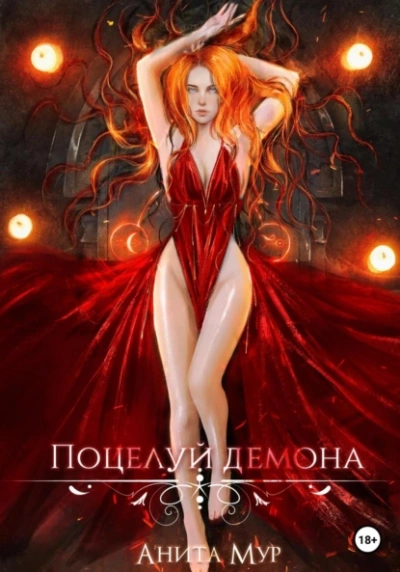 Поцелуй демона - Анита Мур - современные аудиокниги попаданцы мр3 слушать на лучшем сайте booksaudio-online.com