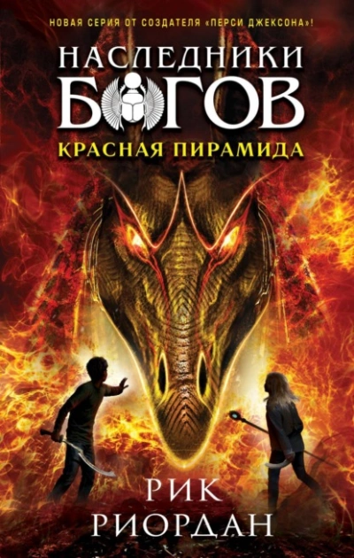 Красная пирамида - Рик Риордан - современные аудиокниги попаданцы мр3 слушать на лучшем сайте booksaudio-online.com