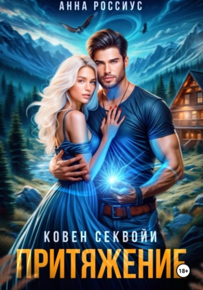 Ковен Секвойи. Притяжение - Анна Россиус - современные аудиокниги попаданцы мр3 слушать на лучшем сайте booksaudio-online.com