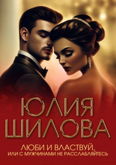 Люби и властвуй, или С мужчинами не расслабляйтесь! - Юлия Шилова - современные аудиокниги попаданцы мр3 слушать на лучшем сайте booksaudio-online.com