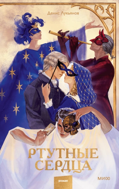 Ртутные сердца - Денис Лукьянов - современные аудиокниги попаданцы мр3 слушать на лучшем сайте booksaudio-online.com