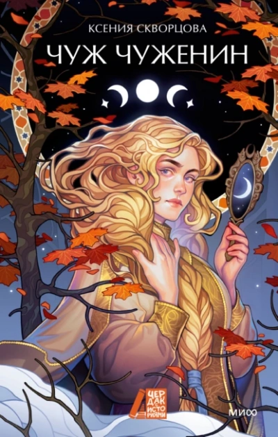 Чуж чуженин - Ксения Скворцова - современные аудиокниги попаданцы мр3 слушать на лучшем сайте booksaudio-online.com