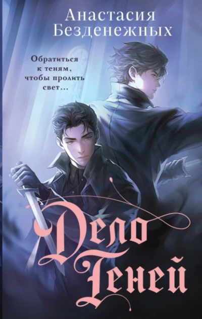 Дело Теней - Анастасия Безденежных - современные аудиокниги попаданцы мр3 слушать на лучшем сайте booksaudio-online.com