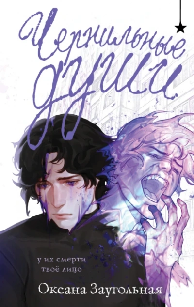 Чернильные души - Оксана Заугольная - современные аудиокниги попаданцы мр3 слушать на лучшем сайте booksaudio-online.com