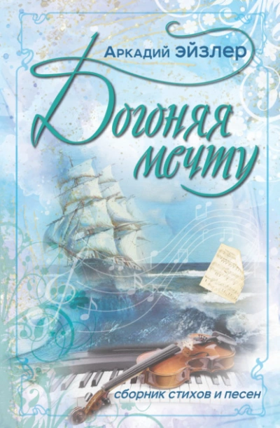 Догоняя мечту. Сборник стихов и песен - Аркадий Эйзлер - современные аудиокниги попаданцы мр3 слушать на лучшем сайте booksaudio-online.com