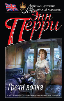 Грехи волка - Энн Перри - современные аудиокниги попаданцы мр3 слушать на лучшем сайте booksaudio-online.com