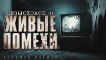 Безысходск-16. Живые помехи - Никита Абрамов - современные аудиокниги попаданцы мр3 слушать на лучшем сайте booksaudio-online.com