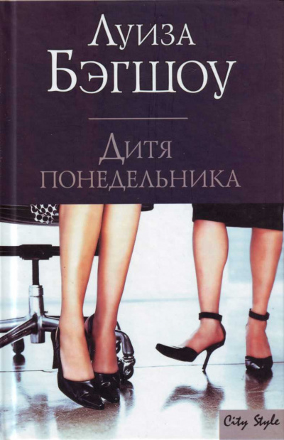 Дитя понедельника - Луиза Бэгшоу - современные аудиокниги попаданцы мр3 слушать на лучшем сайте booksaudio-online.com