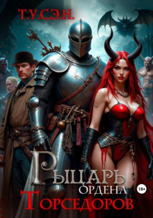 Рыцарь ордена Торседоров - Т.У.С.Э.Н. - современные аудиокниги попаданцы мр3 слушать на лучшем сайте booksaudio-online.com
