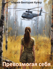 Превозмогая себя - Мария-Виктория Купер - современные аудиокниги попаданцы мр3 слушать на лучшем сайте booksaudio-online.com