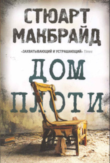 Дом плоти - Стюарт Макбрайд - современные аудиокниги попаданцы мр3 слушать на лучшем сайте booksaudio-online.com