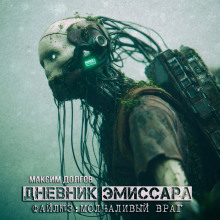 Молчаливый враг - Максим Долгов - современные аудиокниги попаданцы мр3 слушать на лучшем сайте booksaudio-online.com