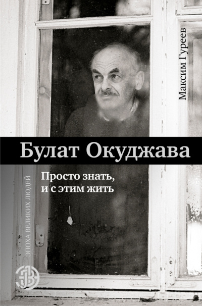 Булат Окуджава. Просто знать, и с этим жить - Максим Гуреев - современные аудиокниги попаданцы мр3 слушать на лучшем сайте booksaudio-online.com
