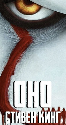 Оно - Стивен Кинг - современные аудиокниги попаданцы мр3 слушать на лучшем сайте booksaudio-online.com