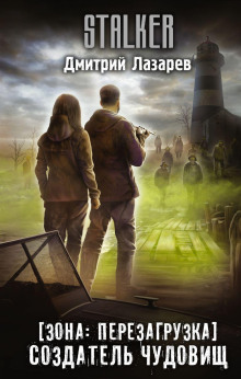 S.T.A.L.K.E.R. Создатель чудовищ - Дмитрий Лазарев - современные аудиокниги попаданцы мр3 слушать на лучшем сайте booksaudio-online.com