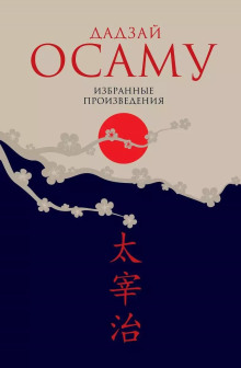 Закатное солнце - Осаму Дадзай - современные аудиокниги попаданцы мр3 слушать на лучшем сайте booksaudio-online.com