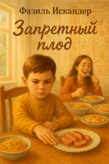Запретный плод - Фазиль Искандер - современные аудиокниги попаданцы мр3 слушать на лучшем сайте booksaudio-online.com