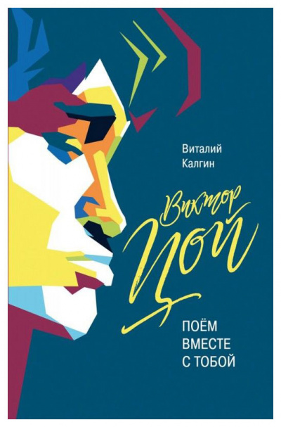 Виктор Цой: Поём вместе с тобой - Виталий Калгин - современные аудиокниги попаданцы мр3 слушать на лучшем сайте booksaudio-online.com