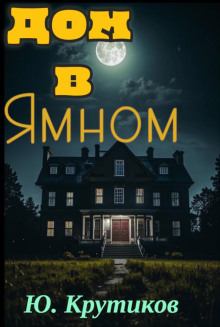 Дом в Ямном - Юрий Крутиков - современные аудиокниги попаданцы мр3 слушать на лучшем сайте booksaudio-online.com