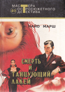 Смерть и танцующий лакей - Найо Марш - современные аудиокниги попаданцы мр3 слушать на лучшем сайте booksaudio-online.com