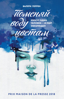 Поменяй воду цветам - Валери Перрен - современные аудиокниги попаданцы мр3 слушать на лучшем сайте booksaudio-online.com