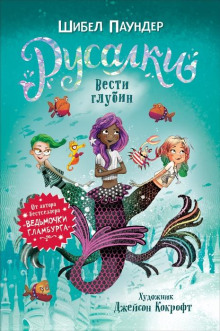 Вести глубин - Шибел Паундер - современные аудиокниги попаданцы мр3 слушать на лучшем сайте booksaudio-online.com