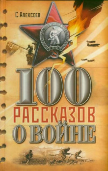 Сто рассказов о войне - Сергей Петрович Алексеев - современные аудиокниги попаданцы мр3 слушать на лучшем сайте booksaudio-online.com