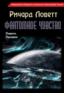 Фантомное чувство - Ричард Ловетт - современные аудиокниги попаданцы мр3 слушать на лучшем сайте booksaudio-online.com