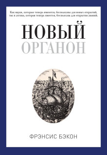 Новый Органон - Бэкон Фрэнсис - современные аудиокниги попаданцы мр3 слушать на лучшем сайте booksaudio-online.com