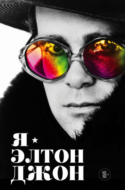 Я – Элтон Джон. Вечеринка длиной в жизнь - Элтон Джон - современные аудиокниги попаданцы мр3 слушать на лучшем сайте booksaudio-online.com