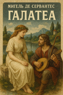 Галатея - Мигель де Сервантес Сааведра - современные аудиокниги попаданцы мр3 слушать на лучшем сайте booksaudio-online.com