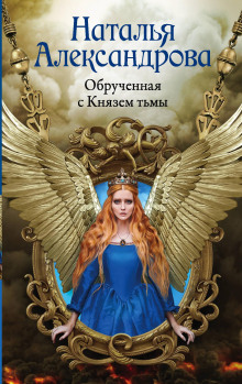 Обручённая с Князем тьмы - Наталья Александрова - современные аудиокниги попаданцы мр3 слушать на лучшем сайте booksaudio-online.com