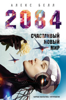 2084: Счастливый новый мир - Алекс Белл - современные аудиокниги попаданцы мр3 слушать на лучшем сайте booksaudio-online.com