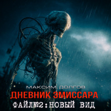 Новый вид - Максим Долгов - современные аудиокниги попаданцы мр3 слушать на лучшем сайте booksaudio-online.com