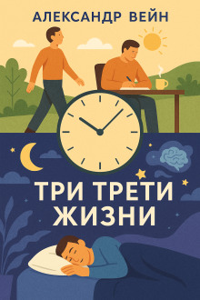 Три трети жизни - Александр Вейн - современные аудиокниги попаданцы мр3 слушать на лучшем сайте booksaudio-online.com