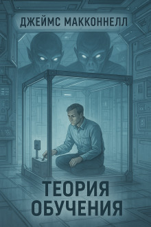 Теория обучения - Джеймс Макконнелл - современные аудиокниги попаданцы мр3 слушать на лучшем сайте booksaudio-online.com