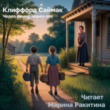 Через речку, через лес - Клиффорд Саймак - современные аудиокниги попаданцы мр3 слушать на лучшем сайте booksaudio-online.com